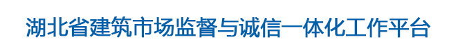 湖北建筑一体化平台网址:http://59.175.169.110/web
